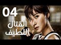 "الحلقة 4 من المسلسل الرائع " قتال لطيف | "Sweet Combat" مترجم