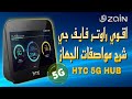 HTC 5G HUB | راوتر اش تي سي فايف جي اهوب | Q8 REVIEWS