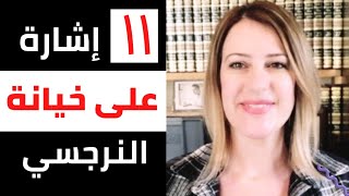 ١١ إشارة على خيانة النرجسيين لشركائهم