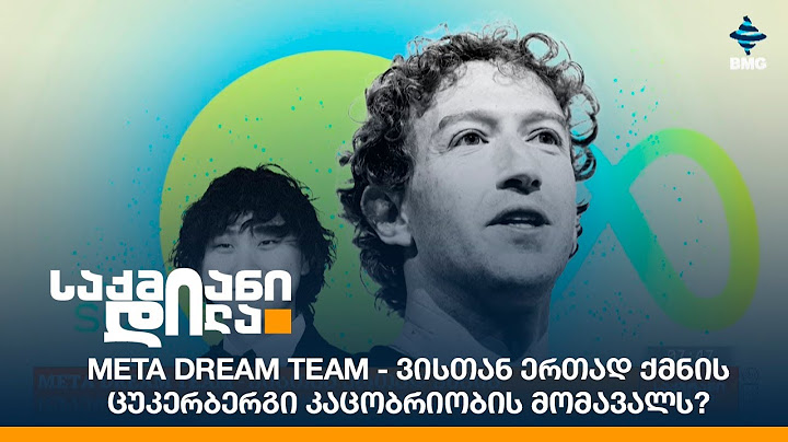 META DREAM TEAM - ვისთან ერთად ქმნის ცუკერბერგი კაცობრიობის მომავალს?