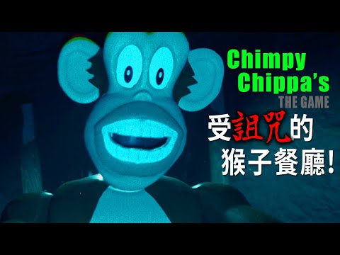 【阿津】猴子餐廳秀變成恐怖吃人詛咒!《Chimpy Chippa’s: The Game》看過網路影片的人全都會遭殃!