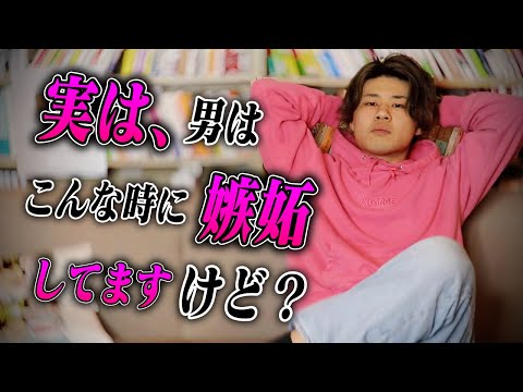 【本当は教えたくない】男が好きな女性に嫉妬する瞬間５選…