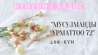 Күнүнө 1 хадис долбоору / Мусулманды урматтоо 72