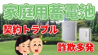 【驚異の手口】家庭用蓄電池の契約トラブルが多発！