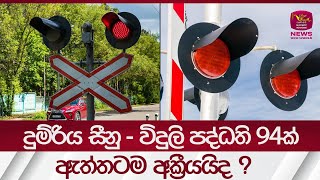 දුම්රිය සීනු - විදුලි පද්ධති 94ක් ඇත්තටම අක්‍රීයයිද  Railway electric bell systems| Rupavahini News