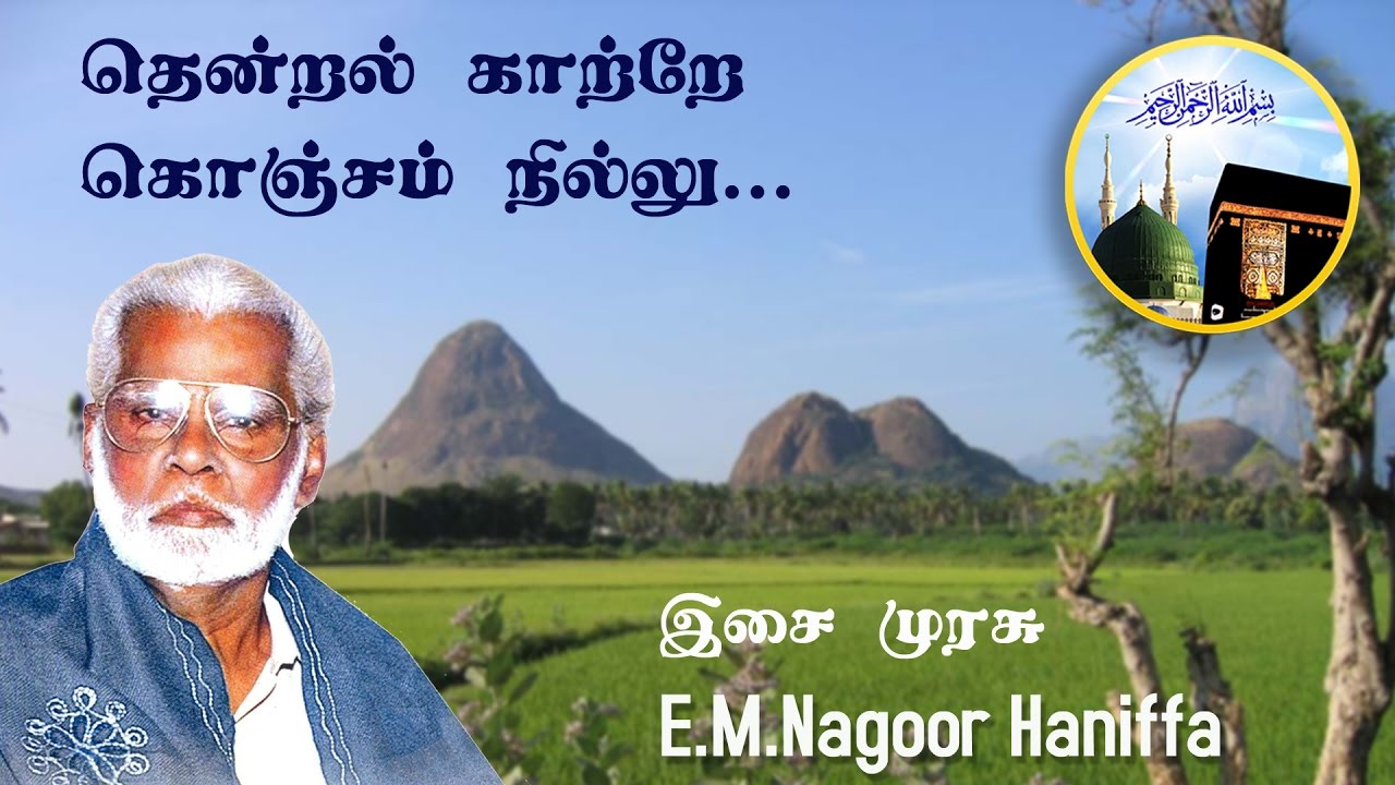 Thendral Kaatre        Nagoor Hanifa HD