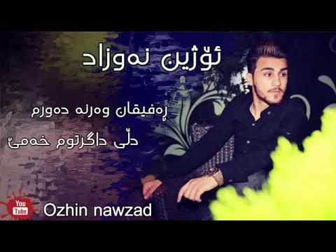 ئۆژین نەوزاد ئەی خودا خەفەت بارم 