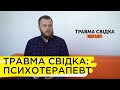 Як подолати травму свідка: поради психотерапевта Максима Медведєва