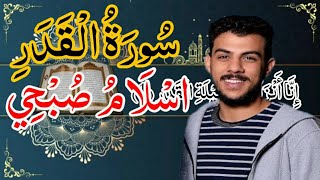 سورة القدر [اسلام صبحي] مكررة مكتوبه كامله بدقه 👉❤️,