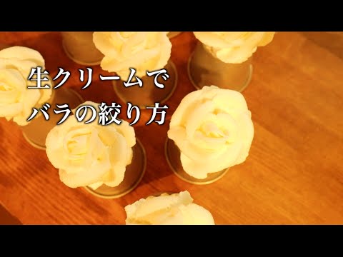 Whipped Cream Rose 生クリーム バラの絞り方 練習編 Youtube