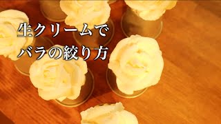 【Whipped cream rose】生クリーム バラの絞り方（練習編）