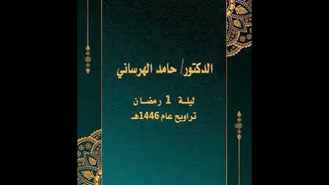 ليلة 1# من تراويح رمضان 1446هـ# من سورة البقرة# د . حامد الهرساني