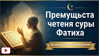 Преимущества чтения суры Фатиха | Секреты первой суры Корана