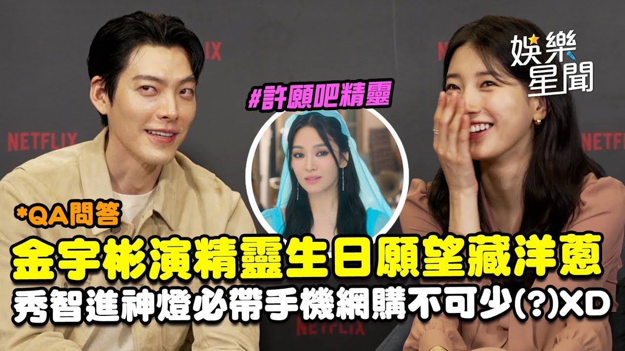 【許願吧精靈】金宇彬演精靈生日願望藏洋蔥！秀智進神燈必帶手機網購不可少(?)XD　和宋慧喬杜拜演戲曝「很有Sense」｜三立娛樂星聞
