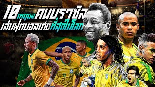 10 เหตุผล คนบราซิลเล่นฟุตบอลเก่งที่สุดในโลก 10 REASON BRAZILIAN BEST IN  WORLD OF FOOTBALL