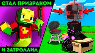 видео: 😨Стал ПРИЗРАКОМ и ЗАТРОЛЛИЛ ДРУГА в Майнкрафт! картинка: 😨Стал ПРИЗРАКОМ и ЗАТРОЛЛИЛ ДРУГА в Майнкрафт!