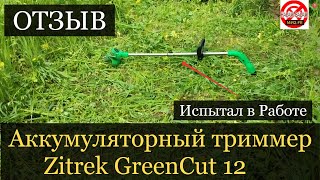 Аккумуляторный триммер Zitrek GreenCut 12 ОТЗЫВ.ИСПЫТАНИЯ в РАБОТЕ Аккумуляторный триммер Зитрек 12.