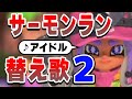 【ゲッターじゃないver】サーモンランあるある?アイドル【スプラ3替え歌】