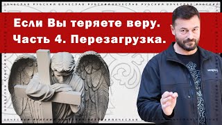 видео: Если Вы теряете веру. Часть 4. Перезагрузка | Вячеслав Рубский | 13.10.2022 картинка: Если Вы теряете веру. Часть 4. Перезагрузка | Вячеслав Рубский | 13.10.2022