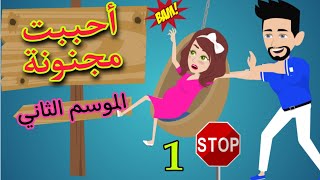 الحلقه الاولي 🥳أحببت مجنونة2 💃كوميدية ورومانسية جامده جدا💯💯💥أختفاء.. السر