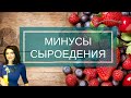 Откровенно Обо Всех МИНУСАХ СЫРОЕДЕНИЯ!