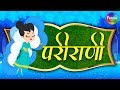 Marathi balgeet song    pari rani    rhymes in marathi  fountain music