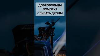 Украина запускает новый проект: добровольцы помогут сбивать вражеские дроны! #украина #война #россия