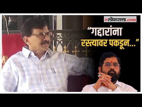 Sanjay Raut on Shinde: बाळासाहेबांच्या ‘त्या’ विधानाचा उल्लेख करत संजय राऊतांचं शिंदे गटावर टीकास्र