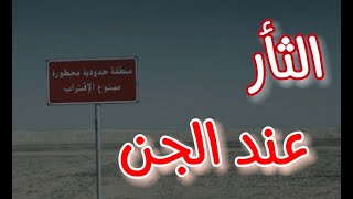 (ق406) قصتي و الثأر عند الجن في منطقة برية قرب أحد مراكز سلاح الحدود  #قصص_واقعية #حقيقية #قصص #قصة