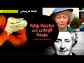 مراجعة رواية الاعلان عن جريمة ل اجاثا كريستي