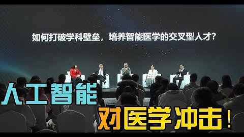医学生,如何打破学科壁垒，培养智能医学的交叉型人才？