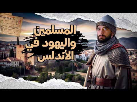 هل قدم اليهود المساعدة للمسلمين بالاندلس علاقة خفية مع القوط المسيحيين