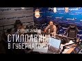 Стиллавину предложили стать губернатором омской области