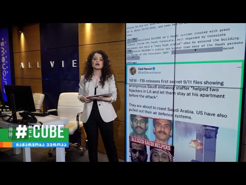 2001 წლის 11 სექტემბრის ტერაქტის შესახებ საიდუმლო დოკუმენტების ნაწილი გასაჯაროვდა