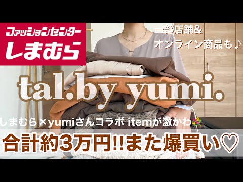 新作しまむら購入品】《tal.by yumi.》を爆買い💐一部店舗