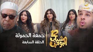 مسلسل شباب البومب 12 - الحلقه السابعة " جمعة الحمولة " 4K image