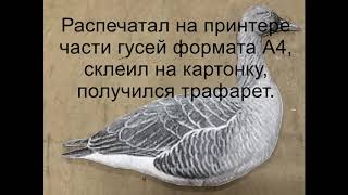 Профиля гусей своими рукамиProfile geese with their hands #профилягуся #гусисвоимируками #чучелагуся