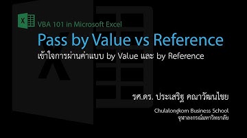 สอน Excel VBA: การผ่านค่าแบบ Pass by Value และ Pass by Reference