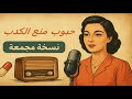 حبوب منع الكدب المسلسل الإذاعي كامل ومجمع بجودة نادرة