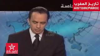 لحظة إعلان وفاة ملك المغرب الحسن الثاني وتأثر الصحفي مقدم الأخبار