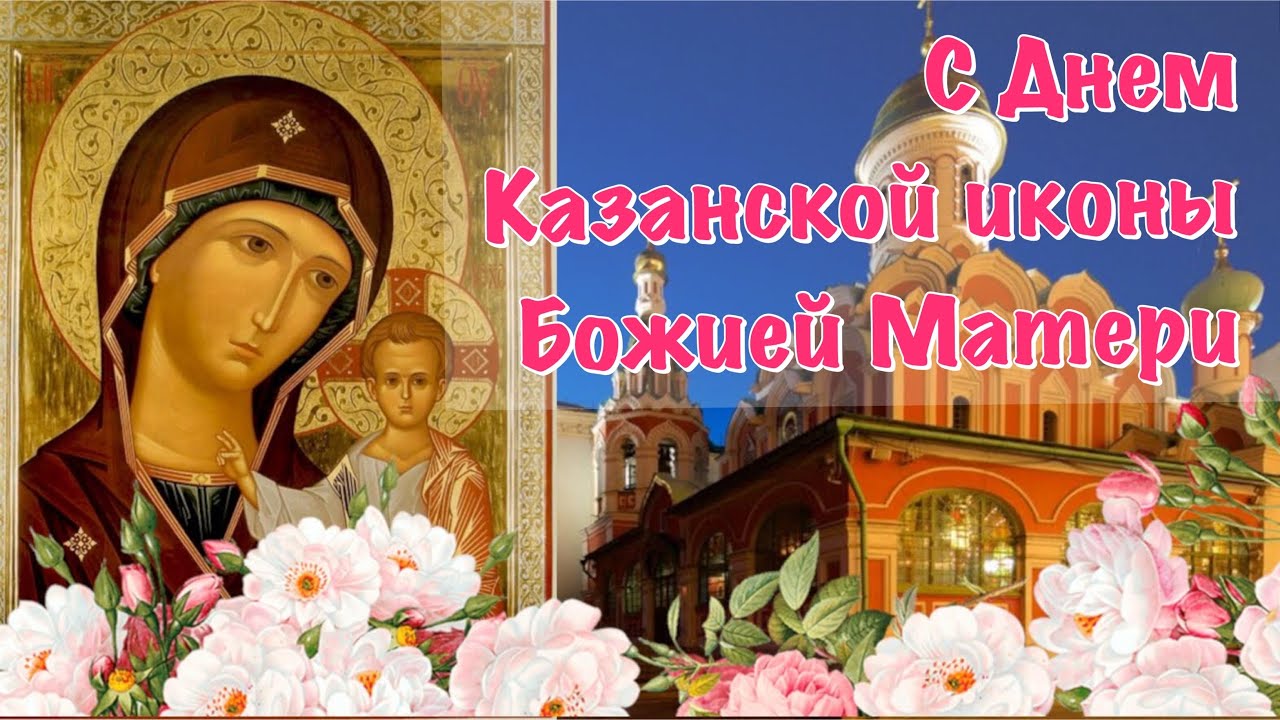 С Праздником Казанской Божьей Матери Поздравления Музыкальные