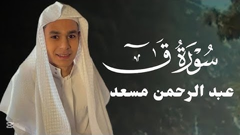 سورة ق (كاملة) عبد الرحمن مسعد Abdulrahman Masoud