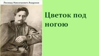 Леонид Николаевич Андреев.   Цветок под ногою.   аудиокнига.