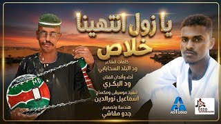 جديد الفنان ود البكري يا زول انتهينا خلاص
