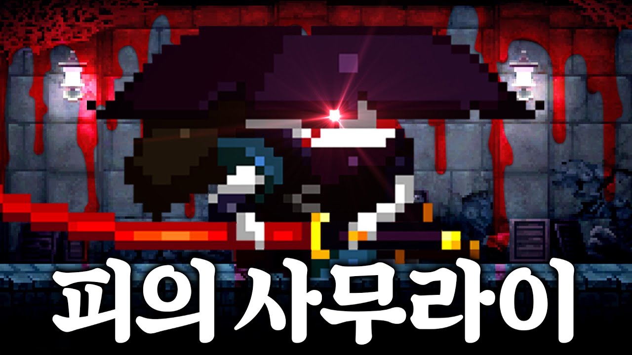 치명적인 속도까지 마스터한 출혈 사무라이