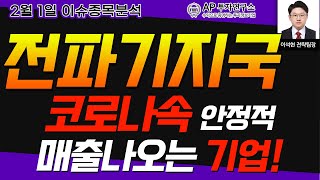 전파기지국(065530) - 코로나속 안정적 매출나오는 기업!