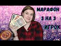 🔥МАРАФОН 3 НА 3// ЧИТАЕМ ЭКСКЛЮЗИВНУЮ КЛАССИКУ//#читаю