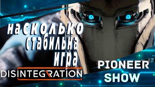 Disintegration 2020 (дезинтеграция) ★ ФПС мониторинг