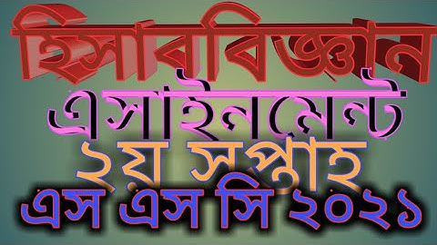 SSC 2021 #assignment 2nd week//ssc 2021 #Accounting #answersheet// #হিসাববিজ্ঞান//