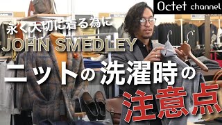 永く大切に着るために！JOHN SMEDLEY（ジョンスメドレー）ハイゲージニット洗濯時の注意点‼︎